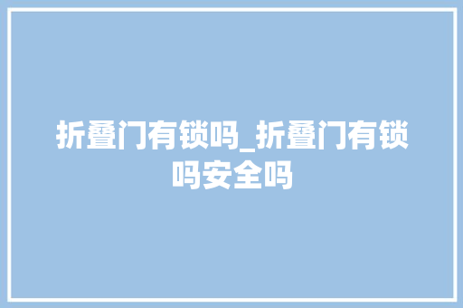 折叠门有锁吗_折叠门有锁吗安全吗