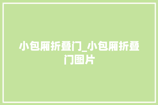 小包厢折叠门_小包厢折叠门图片