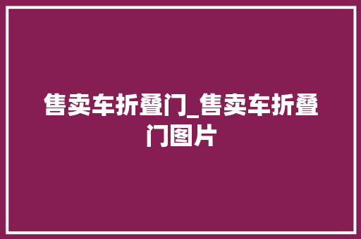售卖车折叠门_售卖车折叠门图片