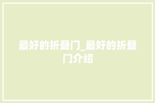 最好的折叠门_最好的折叠门介绍