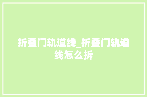 折叠门轨道线_折叠门轨道线怎么拆