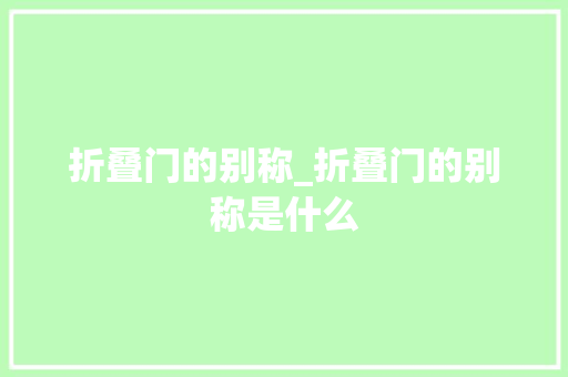 折叠门的别称_折叠门的别称是什么