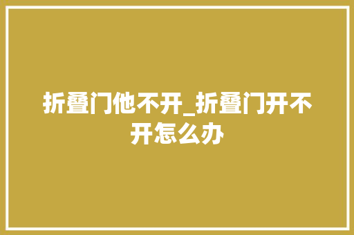 折叠门他不开_折叠门开不开怎么办