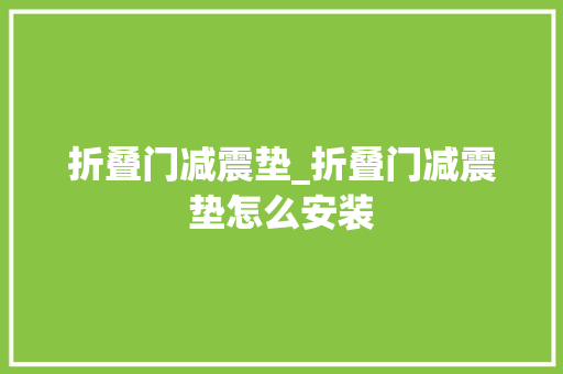 折叠门减震垫_折叠门减震垫怎么安装
