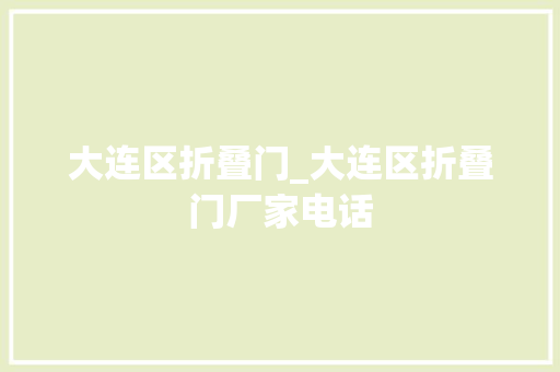 大连区折叠门_大连区折叠门厂家电话