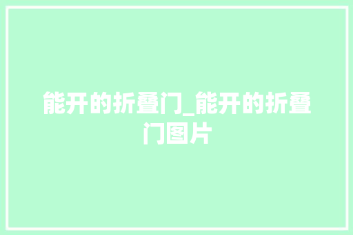 能开的折叠门_能开的折叠门图片