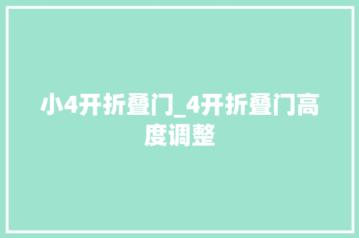 小4开折叠门_4开折叠门高度调整
