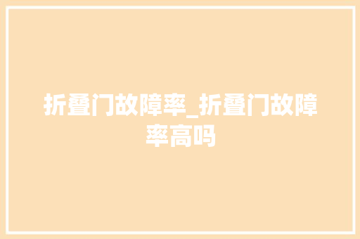 折叠门故障率_折叠门故障率高吗