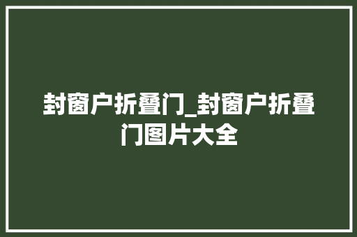 封窗户折叠门_封窗户折叠门图片大全