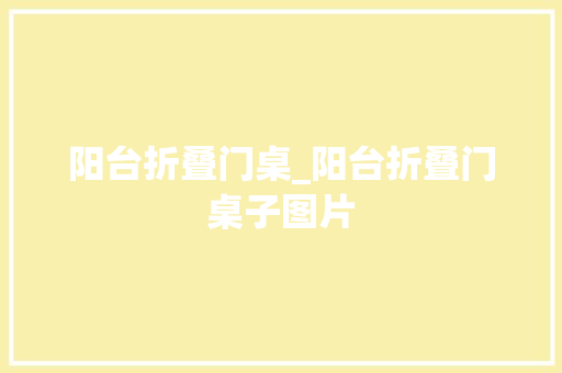阳台折叠门桌_阳台折叠门桌子图片