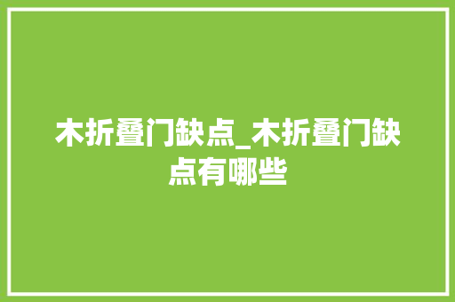 木折叠门缺点_木折叠门缺点有哪些