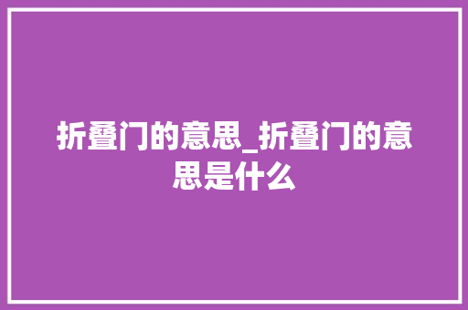 折叠门的意思_折叠门的意思是什么