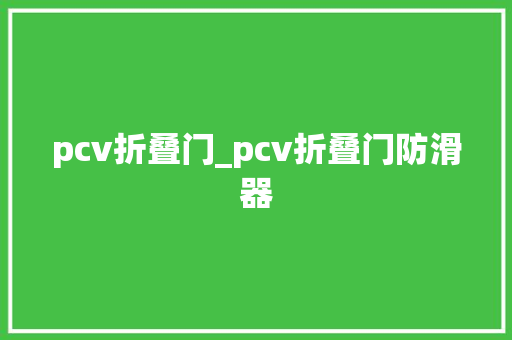 pcv折叠门_pcv折叠门防滑器