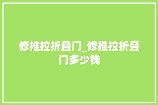 修推拉折叠门_修推拉折叠门多少钱