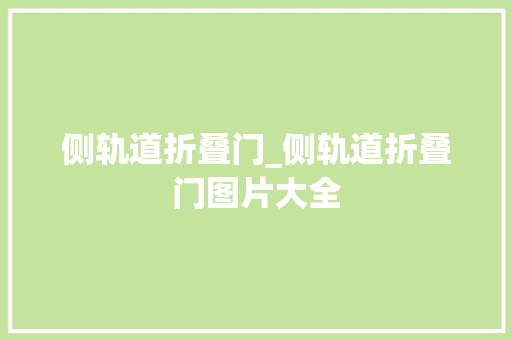 侧轨道折叠门_侧轨道折叠门图片大全