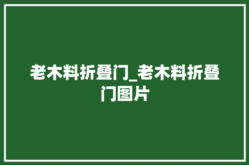 老木料折叠门_老木料折叠门图片