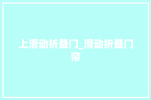 上滑动折叠门_滑动折叠门帘