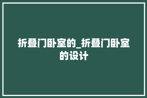 折叠门卧室的_折叠门卧室的设计