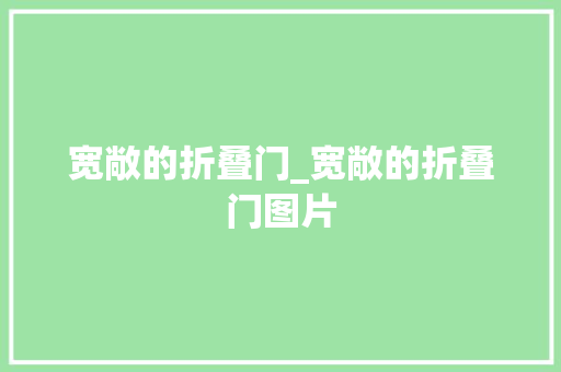 宽敞的折叠门_宽敞的折叠门图片