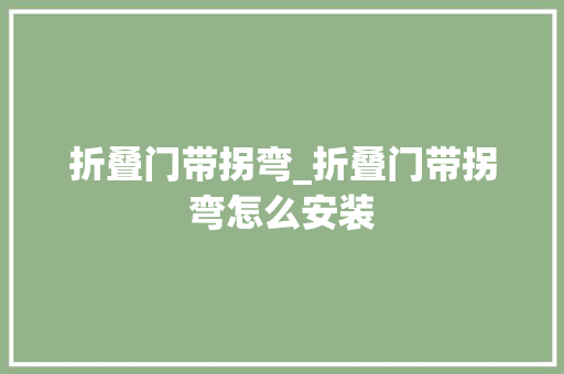 折叠门带拐弯_折叠门带拐弯怎么安装