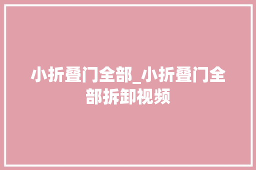 小折叠门全部_小折叠门全部拆卸视频