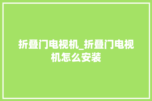 折叠门电视机_折叠门电视机怎么安装