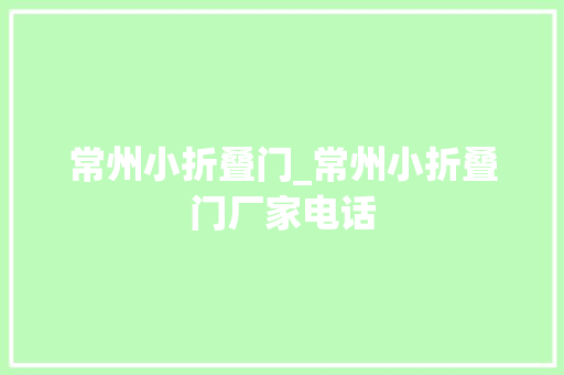 常州小折叠门_常州小折叠门厂家电话