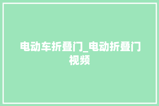 电动车折叠门_电动折叠门视频