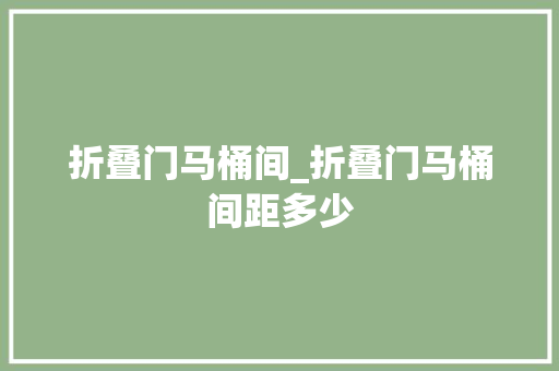 折叠门马桶间_折叠门马桶间距多少
