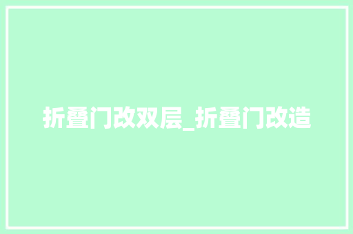 折叠门改双层_折叠门改造