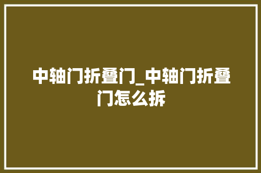 中轴门折叠门_中轴门折叠门怎么拆