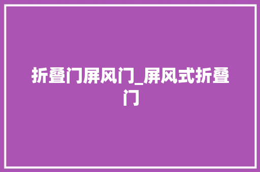 折叠门屏风门_屏风式折叠门