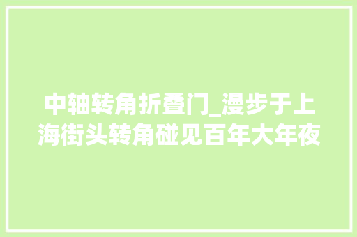 中轴转角折叠门_漫步于上海街头转角碰见百年大年夜楼常熟路口的瑞华公寓你见过吗