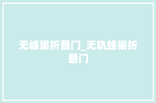 无峰巢折叠门_无轨蜂巢折叠门