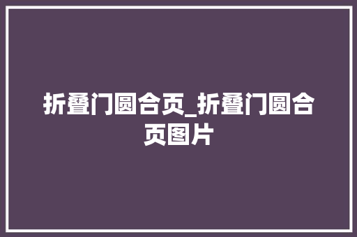 折叠门圆合页_折叠门圆合页图片