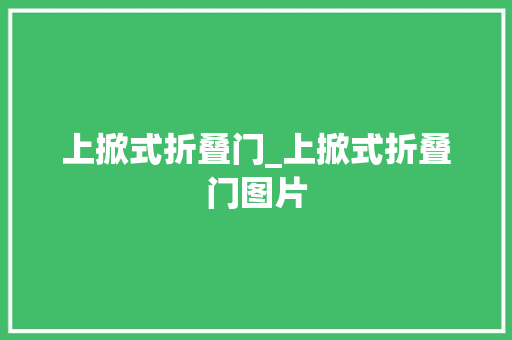 上掀式折叠门_上掀式折叠门图片