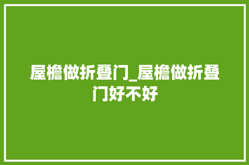 屋檐做折叠门_屋檐做折叠门好不好