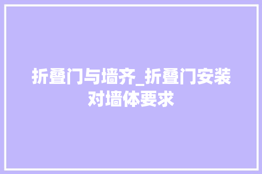 折叠门与墙齐_折叠门安装对墙体要求