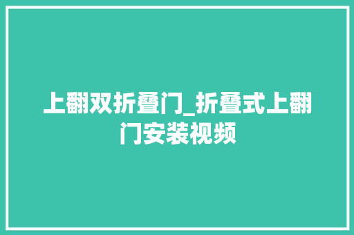 上翻双折叠门_折叠式上翻门安装视频
