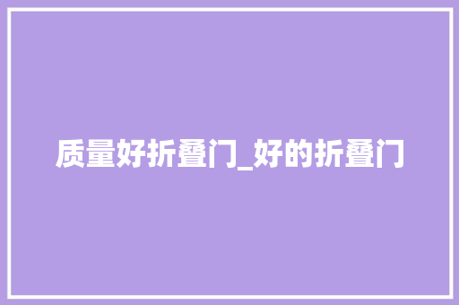 质量好折叠门_好的折叠门