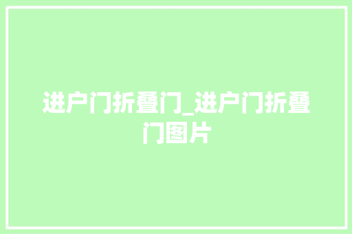 进户门折叠门_进户门折叠门图片