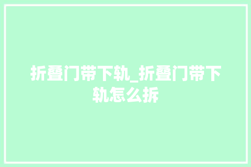 折叠门带下轨_折叠门带下轨怎么拆