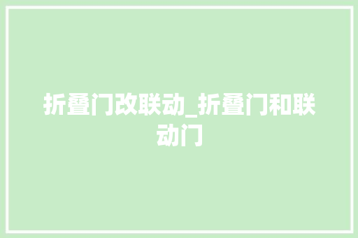 折叠门改联动_折叠门和联动门