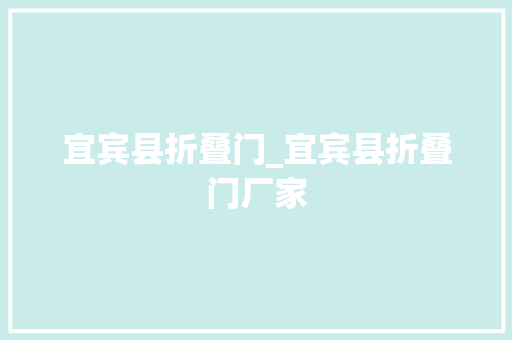 宜宾县折叠门_宜宾县折叠门厂家