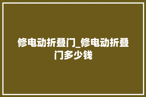 修电动折叠门_修电动折叠门多少钱