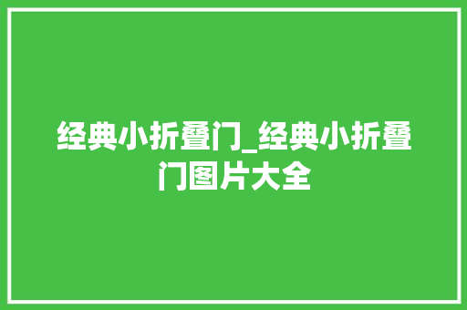 经典小折叠门_经典小折叠门图片大全