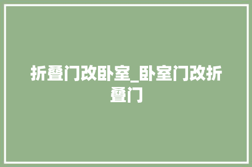 折叠门改卧室_卧室门改折叠门