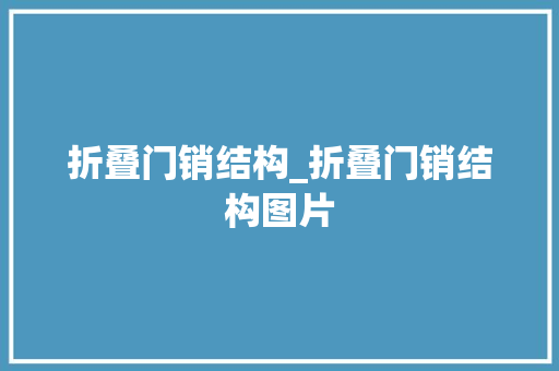 折叠门销结构_折叠门销结构图片