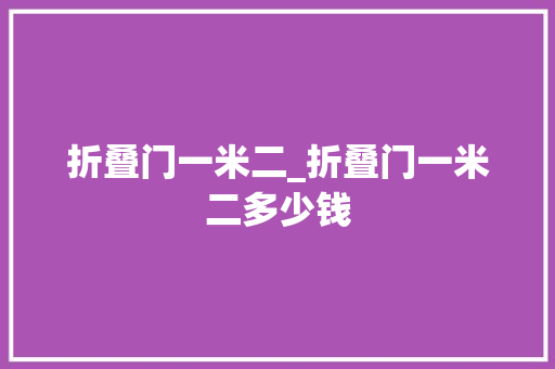 折叠门一米二_折叠门一米二多少钱
