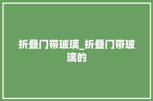 折叠门带玻璃_折叠门带玻璃的